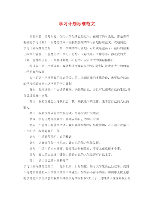 精编之学习计划标准范文.docx