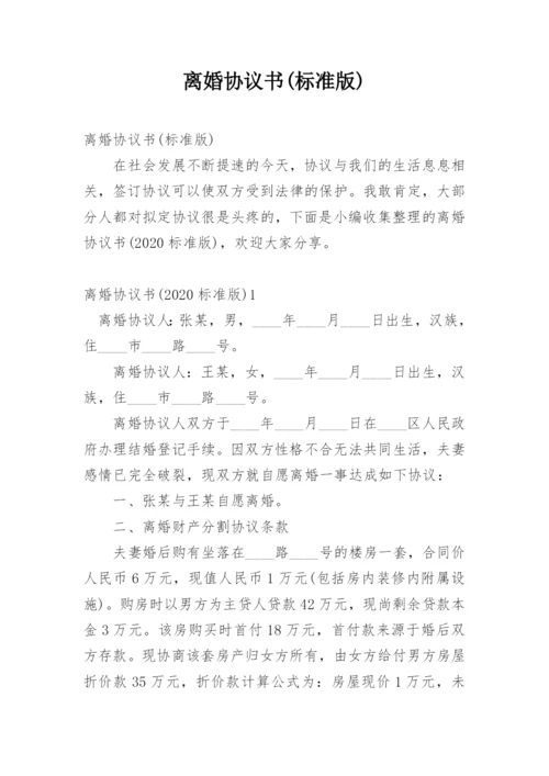 离婚协议书(标准版).docx