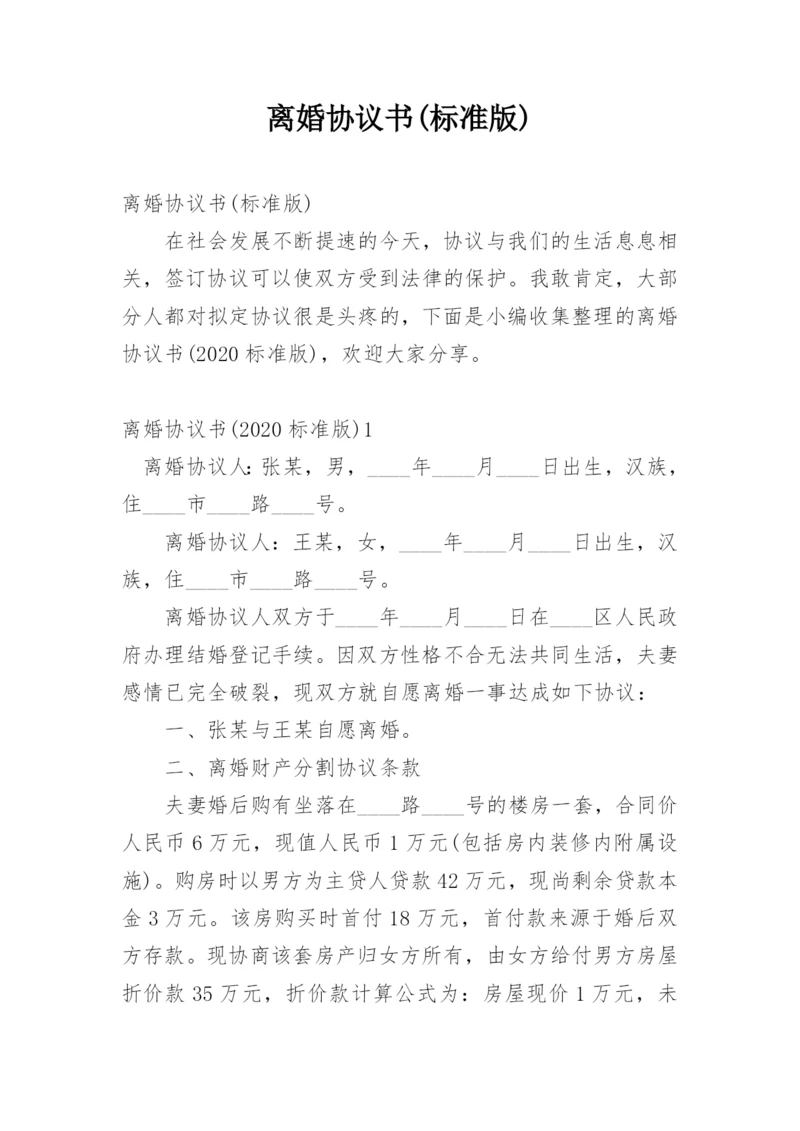 离婚协议书(标准版).docx