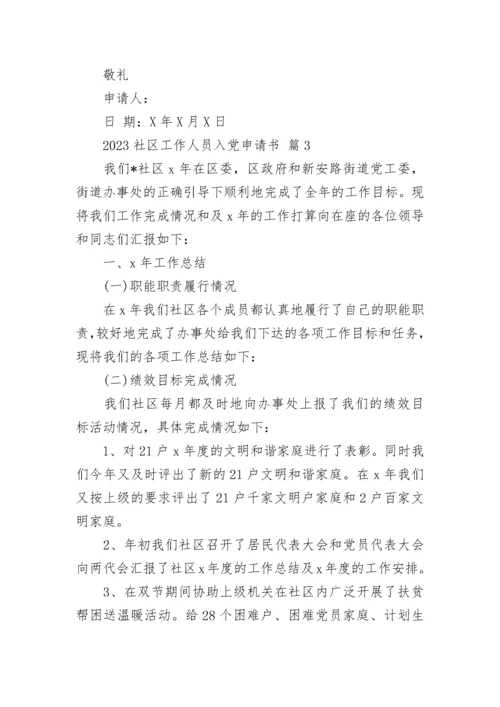 2023社区工作人员入党申请书.docx