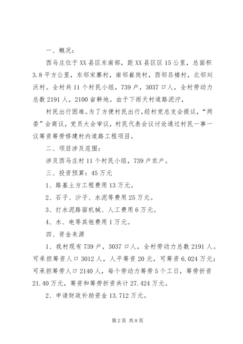 西马庄村一事一议报告.docx