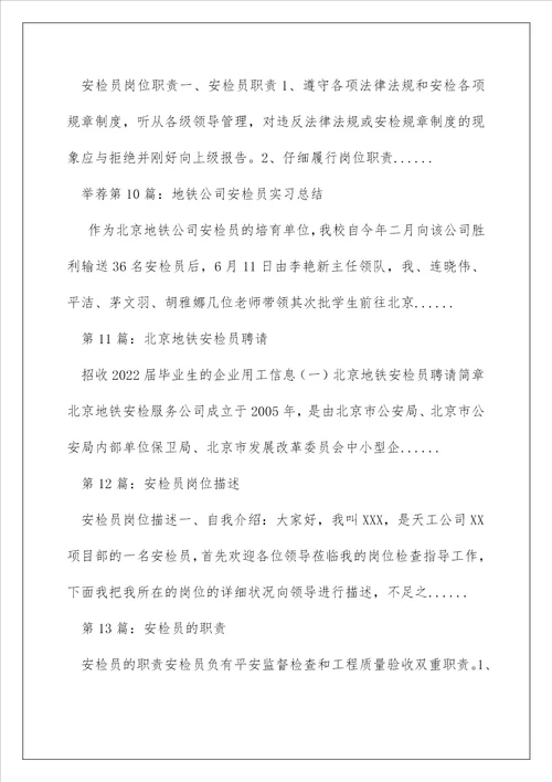 地铁安检员岗位职责精选多篇