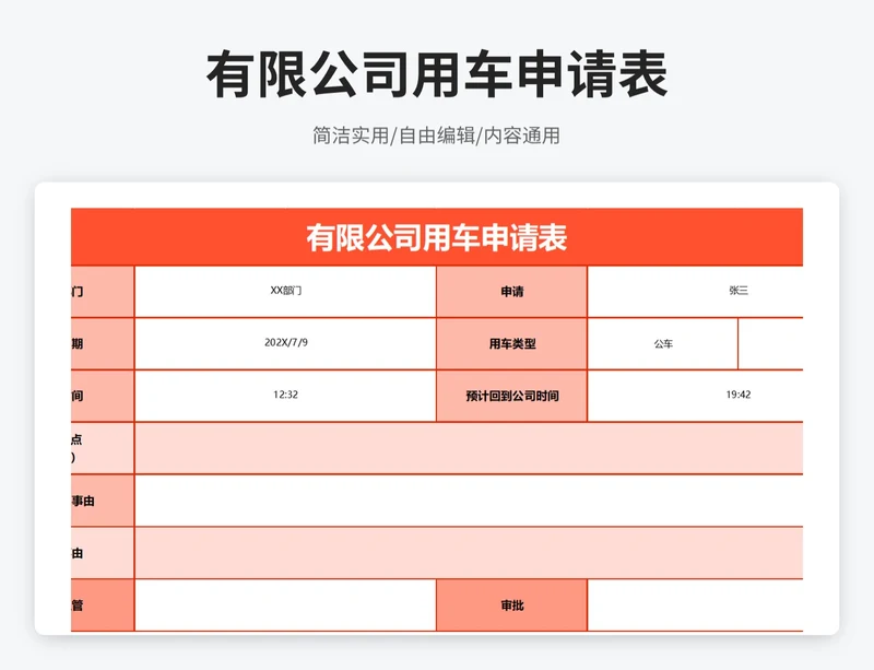 简约风有限公司用车申请表