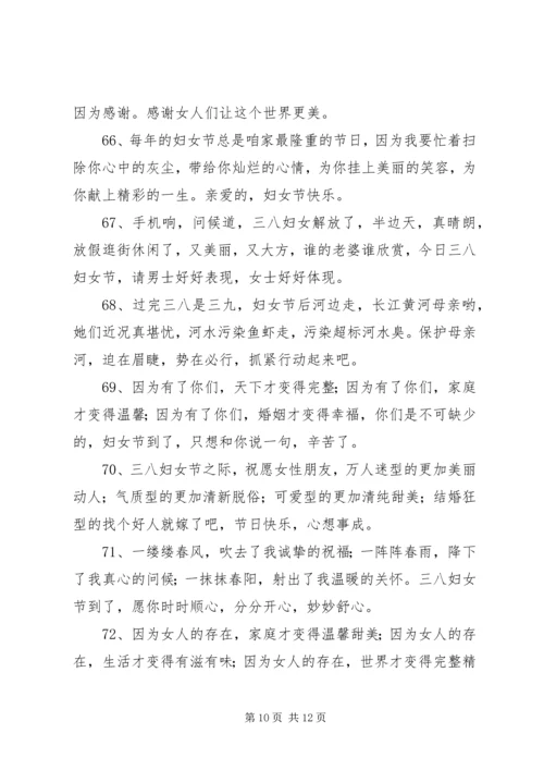 公司三八妇女节祝福语.docx