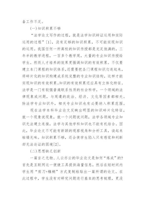 从结果倒推过程-法学本科毕业论文问题及对策探究论文.docx