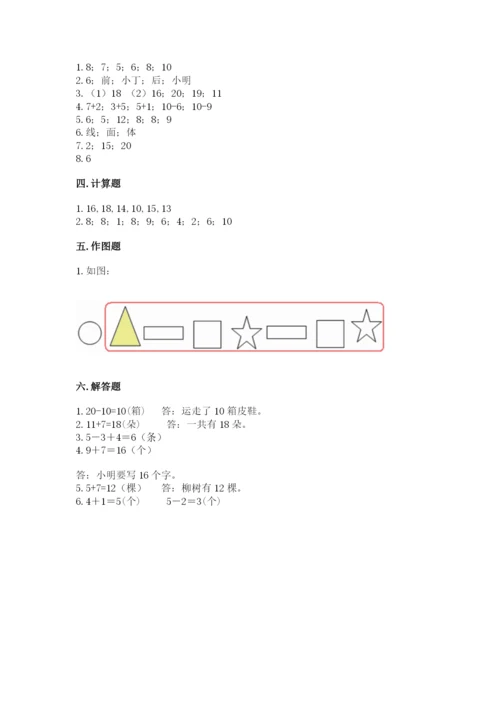 人教版一年级上册数学期末考试试卷附完整答案（典优）.docx