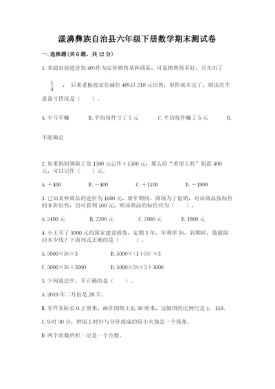 漾濞彝族自治县六年级下册数学期末测试卷推荐.docx