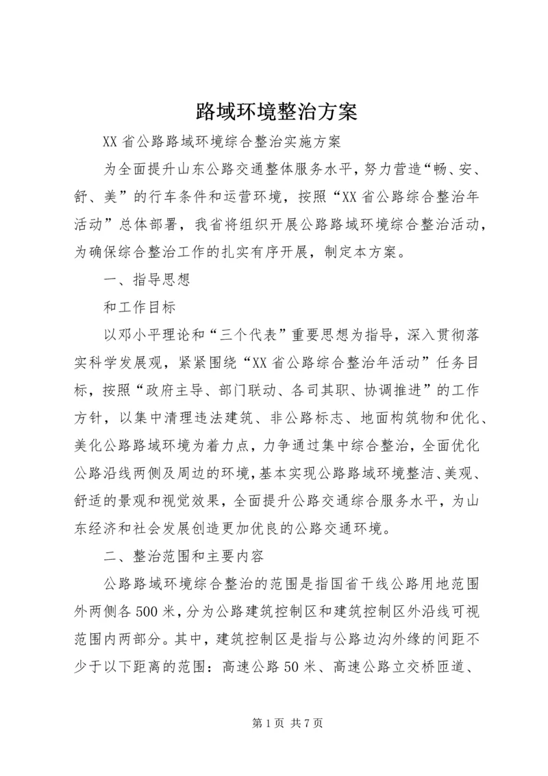 路域环境整治方案 (4).docx