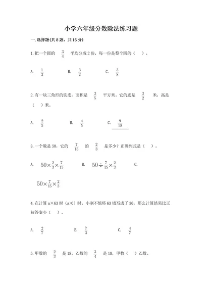 小学六年级分数除法练习题（有一套）