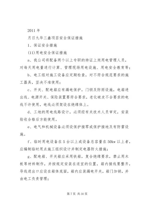 建筑施工安全生产保证措施 (2).docx