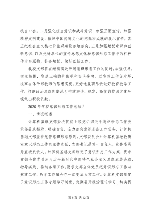 7学校意识形态工作总结范文.docx