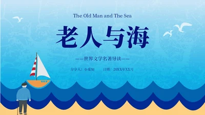 蓝色插画风老人与海读书分享PPT