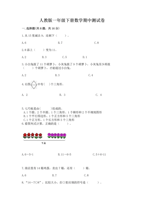 人教版一年级下册数学期中测试卷附参考答案【夺分金卷】.docx