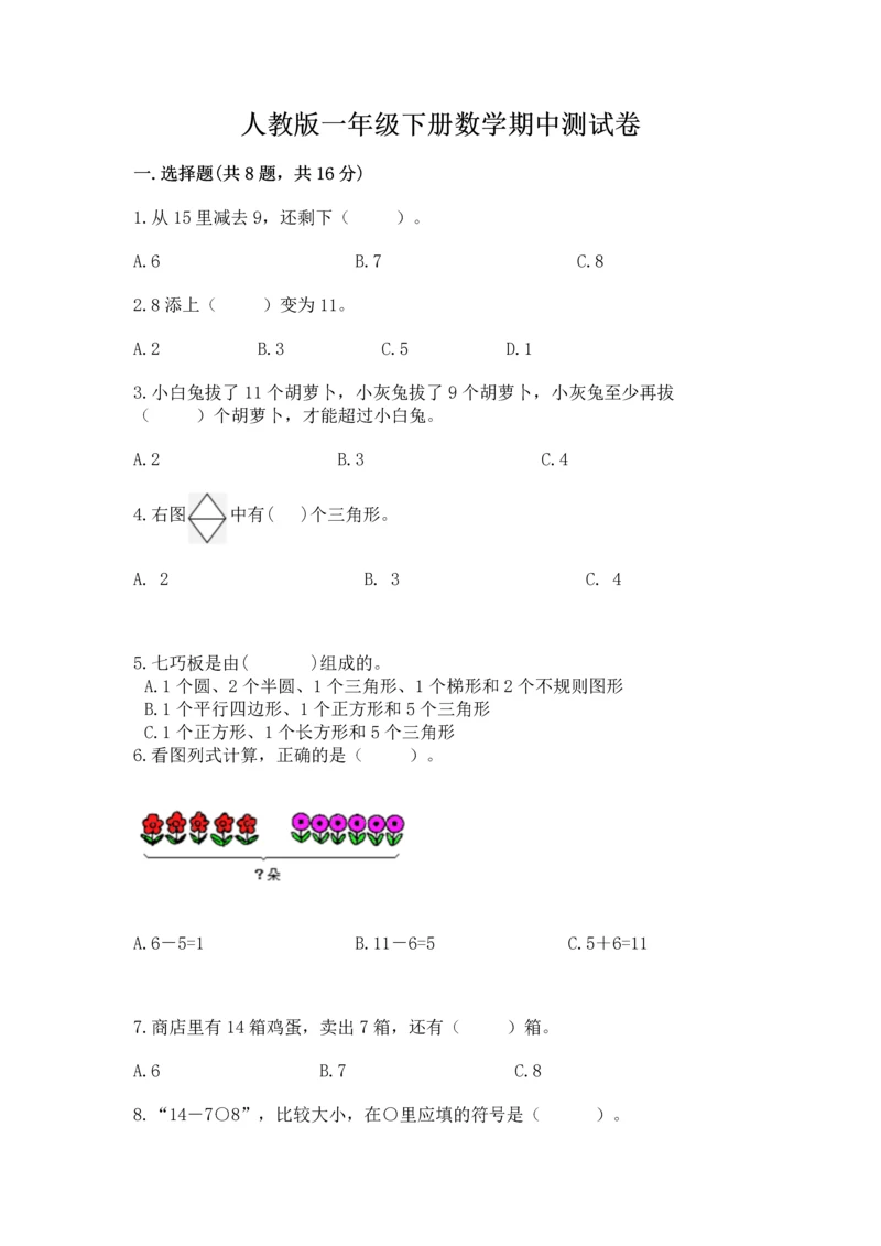 人教版一年级下册数学期中测试卷附参考答案【夺分金卷】.docx