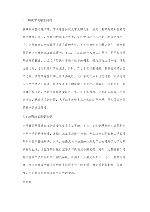 试析建筑给排水施工中的常见问题与解决措施韩猛.docx