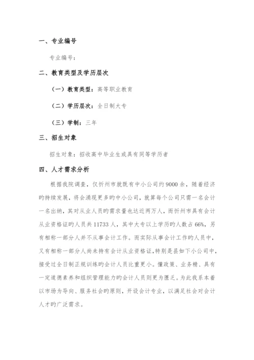 会计专业人才培养专题方案.docx