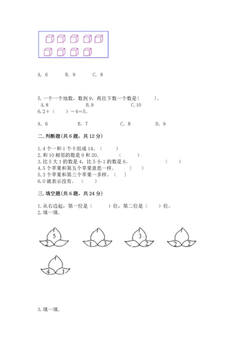 北师大版一年级上册数学期末测试卷附答案【实用】.docx