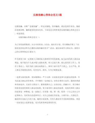 精编反腐倡廉心得体会范文3篇.docx