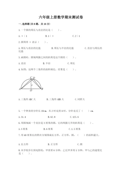 六年级上册数学期末测试卷及完整答案（历年真题）.docx
