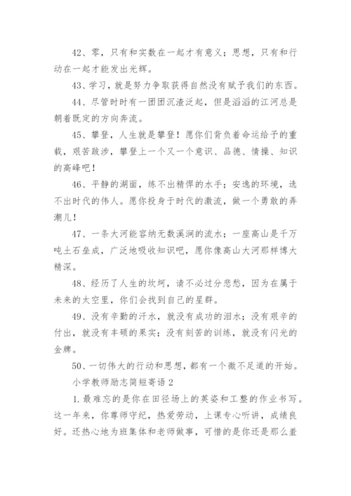 小学教师励志简短寄语.docx