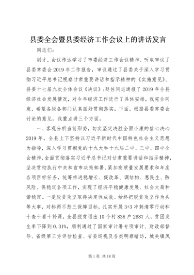 县委全会暨县委经济工作会议上的讲话发言.docx