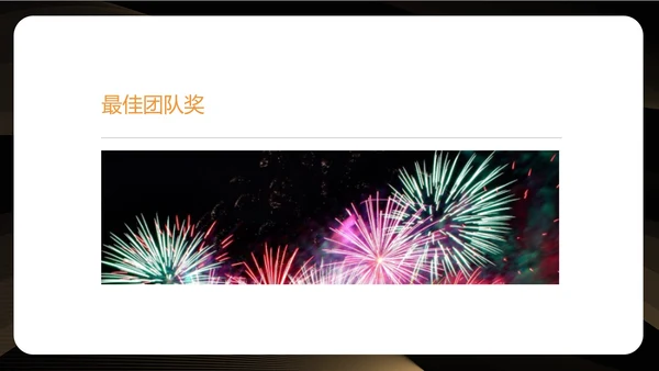 黑色简约风公司年会盛典流程PPT模板