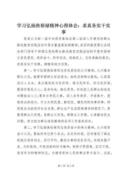 学习弘扬焦裕禄精神心得体会：求真务实干实事 (2).docx