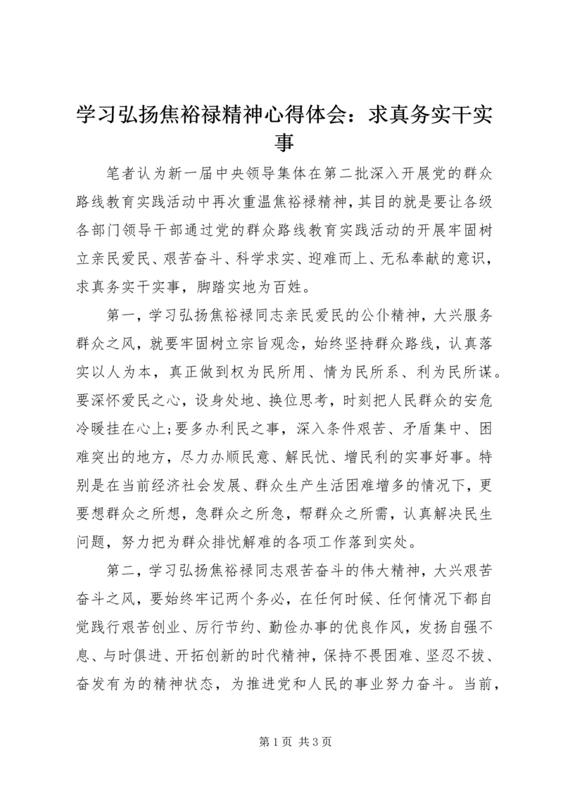 学习弘扬焦裕禄精神心得体会：求真务实干实事 (2).docx