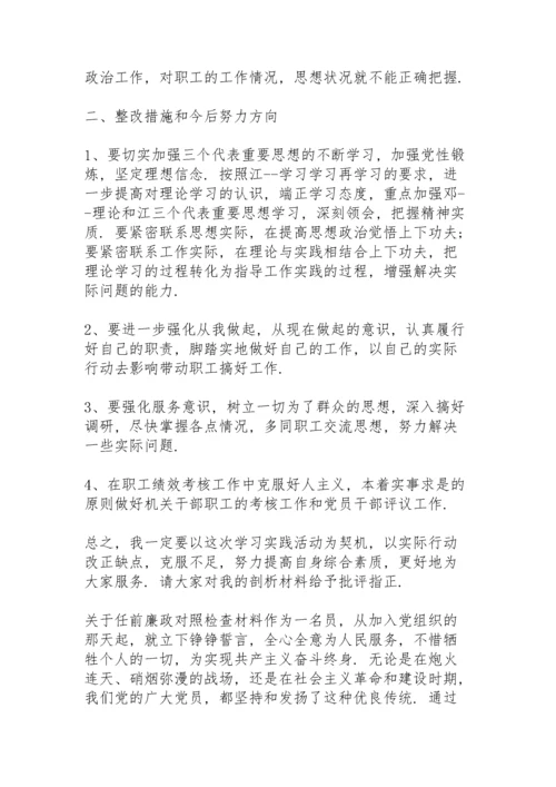 关于任前廉政对照检查材料.docx