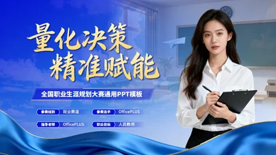 蓝色创意职业生涯规划大赛PPT模板