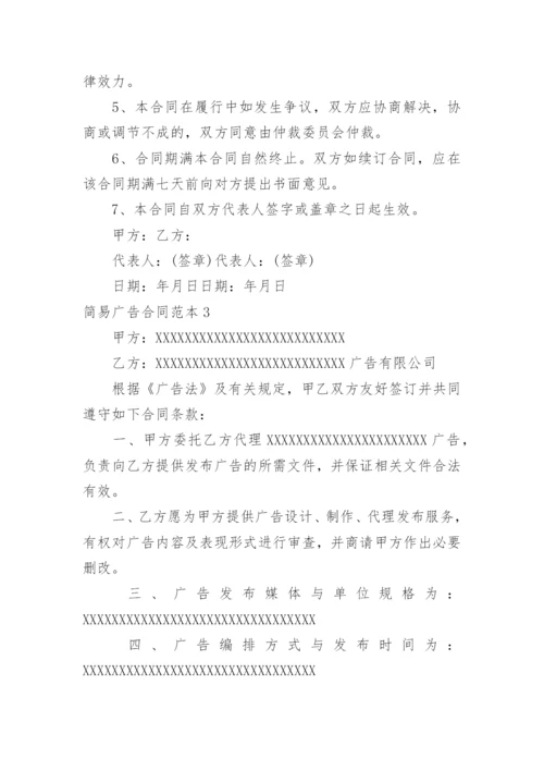 简易广告合同.docx