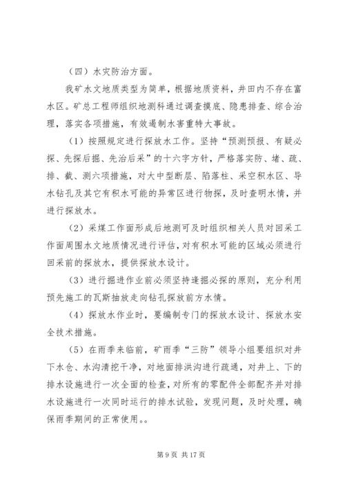 灾害预防与处理计划工作评估总结.docx