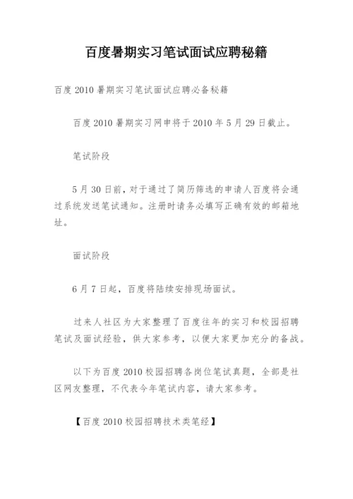 百度暑期实习笔试面试应聘秘籍.docx