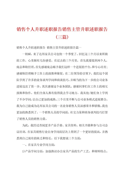 销售个人升职述职报告销售主管升职述职报告(三篇)