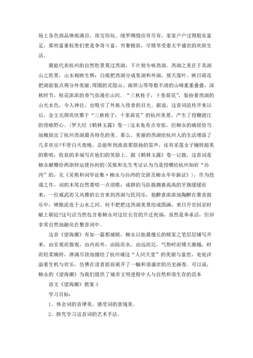 语文《望海潮》教案.docx