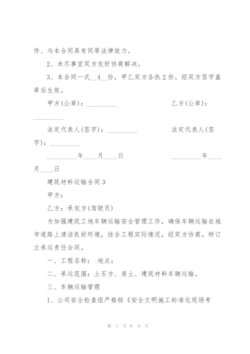 建筑材料运输简易合同模板.docx