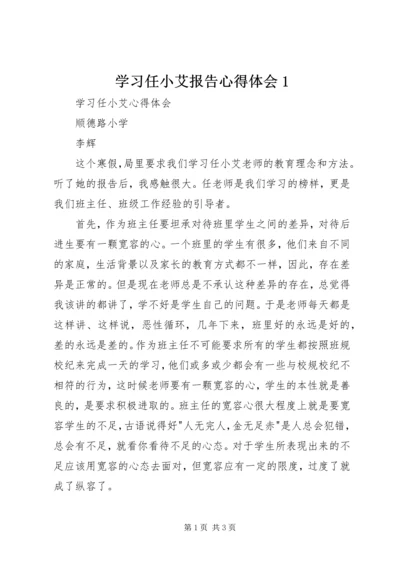 学习任小艾报告心得体会1 (2).docx