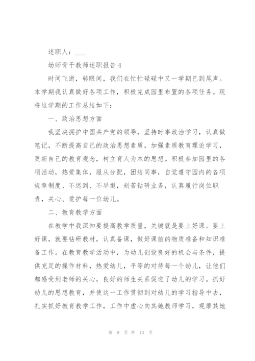 幼师骨干教师述职报告.docx