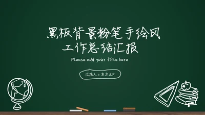 黑板背景粉笔手绘教育工作汇报通用PPT模板