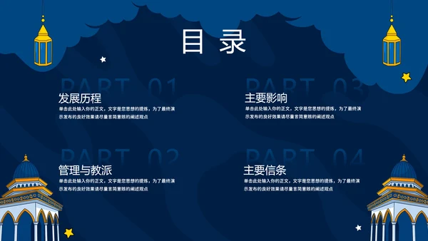 伊斯兰教知识普及,清真寺通用PPT模板