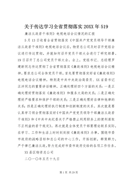 关于传达学习全省贯彻落实20XX年519.docx