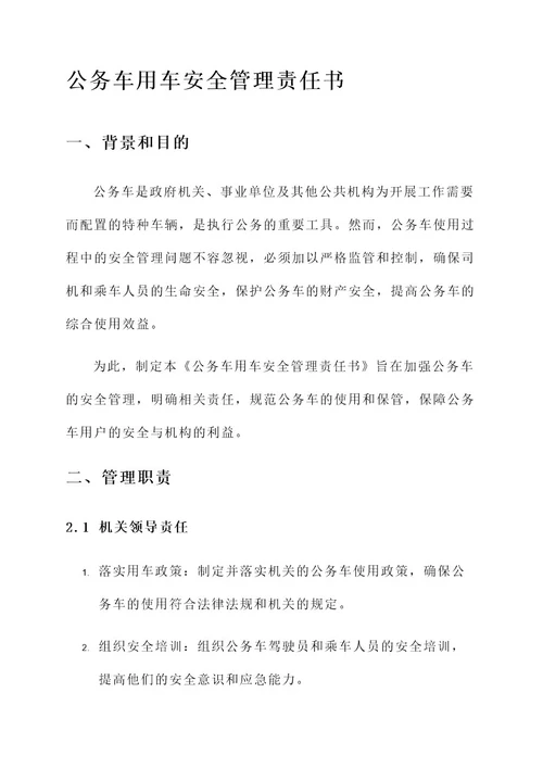 公务车用车安全管理责任书