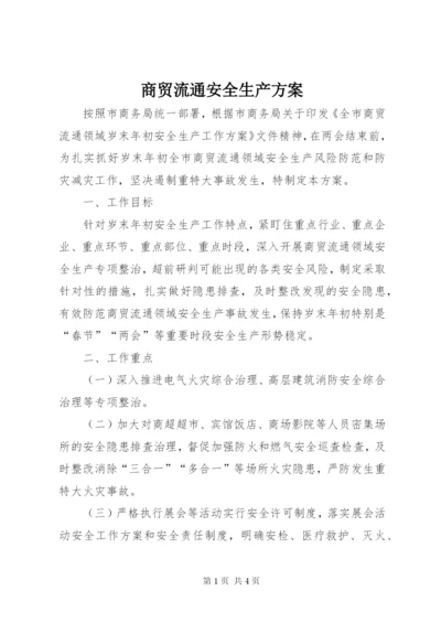 商贸流通安全生产方案.docx