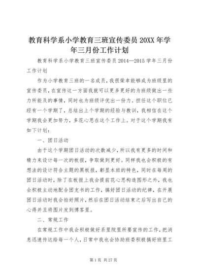 教育科学系小学教育三班宣传委员20XX年学年三月份工作计划.docx