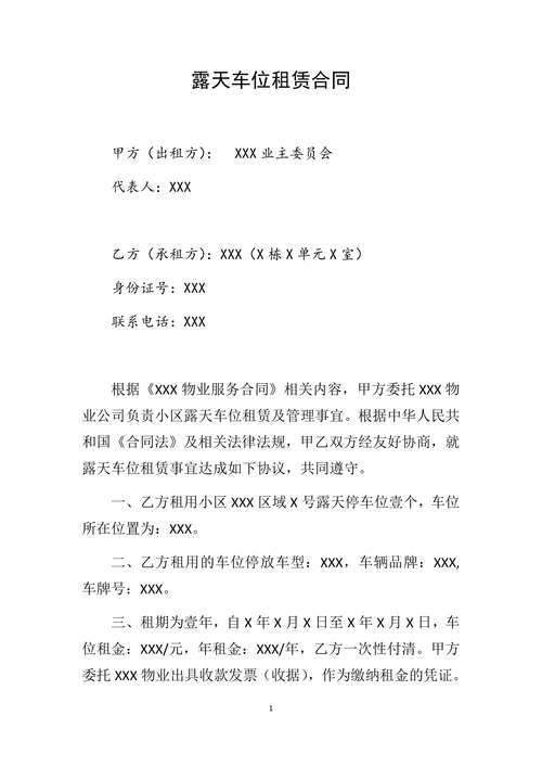 露天车位租赁合同