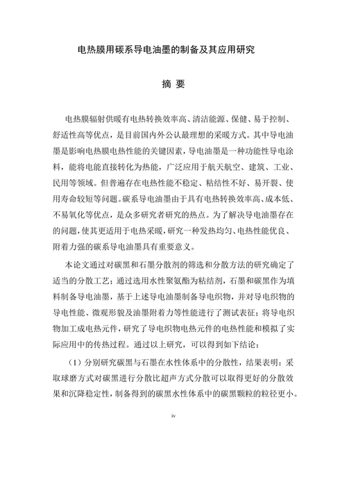 电热膜用碳系导电油墨的制备及其应用研究