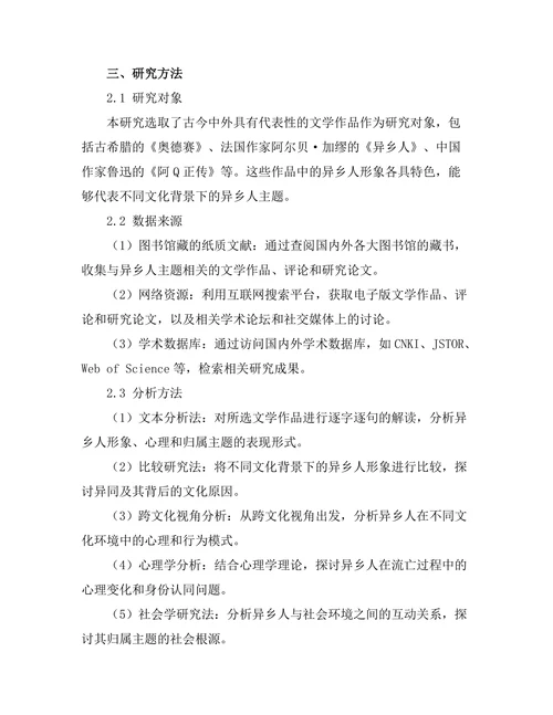 文学中的异乡人：流亡与归属的主题