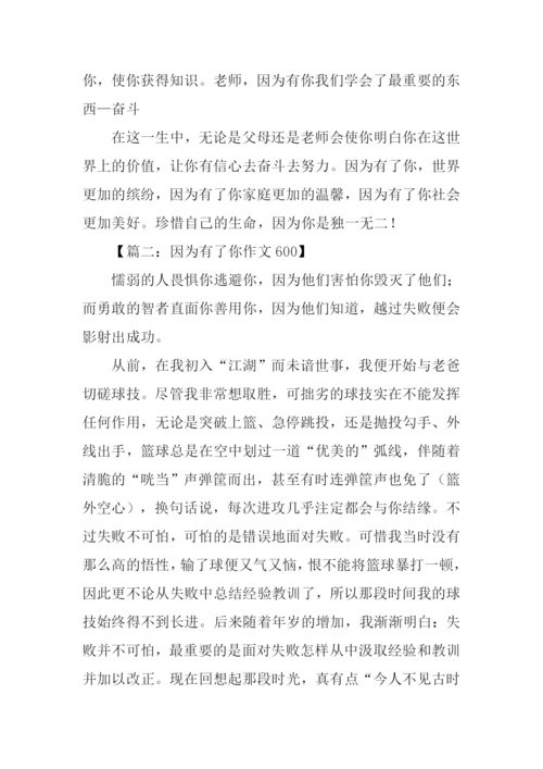 因为有了你作文600.docx