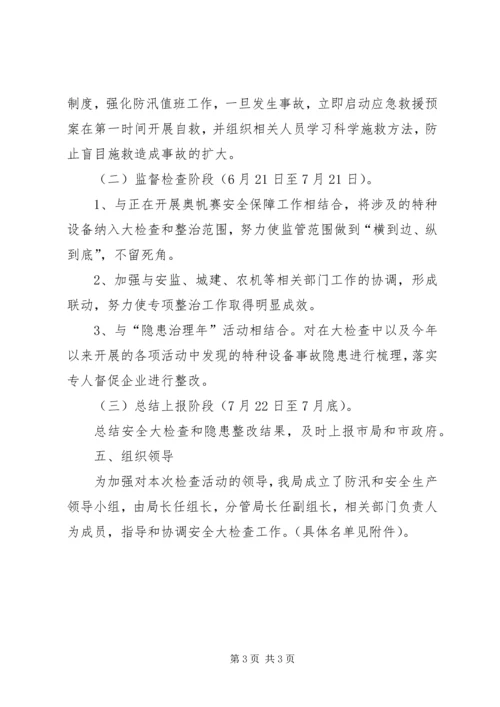 质监局防汛和安全生产实施方案.docx