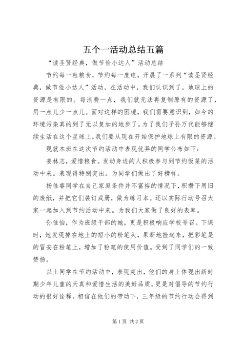 五个一活动总结五篇_1.docx